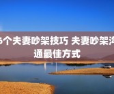 6个夫妻吵架技巧 夫妻吵架沟通最佳方式