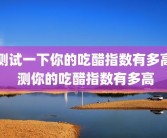 测试一下你的吃醋指数有多高 测你的吃醋指数有多高