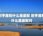 射手座和什么座最配 射手座和什么座最配对
