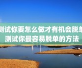 测试你要怎么做才有机会脱单 测试你最容易脱单的方法