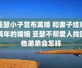 亚瑟小子宣布离婚 和妻子结束两年的婚姻 亚瑟不帮爱人找回他弟弟会怎样
