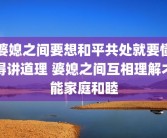 婆媳之间要想和平共处就要懂得讲道理 婆媳之间互相理解才能家庭和睦