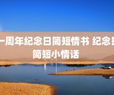 一周年纪念日简短情书 纪念日简短小情话 