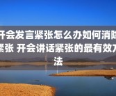开会发言紧张怎么办如何消除紧张 开会讲话紧张的最有效方法
