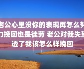 老公心里没你的表现再怎么努力挽回也是徒劳 老公对我失望透了我该怎么样挽回
