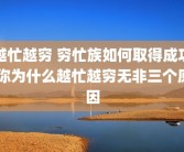越忙越穷 穷忙族如何取得成功 你为什么越忙越穷无非三个原因