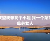 欲望我想找个小姐 找一个莱芜单身女人