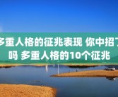 多重人格的征兆表现 你中招了吗 多重人格的10个征兆