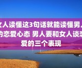 女人读懂这3句话就能读懂男人的恋爱心态 男人要和女人谈恋爱的三个表现