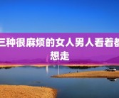 三种很麻烦的女人男人看着都想走