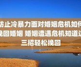 防止冷暴力面对婚姻危机如何挽回婚姻 婚姻遭遇危机知道这三招轻松挽回