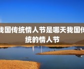 我国传统情人节是哪天我国传统的情人节