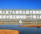 男人变了心要怎么做才能挽回 怎样才能正确挽回一个男人的心