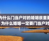 为什么门当户对的婚姻很重要 为什么婚姻一定要门当户对