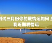 测试三月份你的爱情运如何 测我近期爱情运
