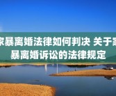 家暴离婚法律如何判决 关于家暴离婚诉讼的法律规定