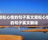放松心情的句子英文放松心情的句子英文翻译