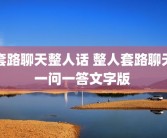 套路聊天整人话 整人套路聊天一问一答文字版 