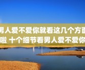 男人爱不爱你就看这几个方面啦 十个细节看男人爱不爱你