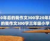 20年后的我作文300字20年后的我作文300字三年级小学