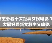 女生必看十大经典女权电影 10大最好看新女权主义电影