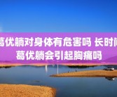 葛优躺对身体有危害吗 长时间葛优躺会引起胸痛吗