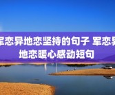 军恋异地恋坚持的句子 军恋异地恋暖心感动短句 
