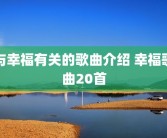 与幸福有关的歌曲介绍 幸福歌曲20首