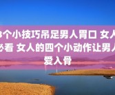 3个小技巧吊足男人胃口 女人必看 女人的四个小动作让男人爱入骨