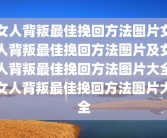 女人背叛最佳挽回方法图片女人背叛最佳挽回方法图片及女人背叛最佳挽回方法图片大全女人背叛最佳挽回方法图片大全
