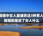 婚姻中女人最嫌弃这3种男人 婚姻到底给了女人什么