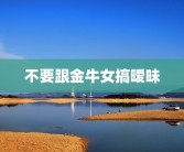 不要跟金牛女搞暧昧