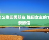 怎么挽回男朋友 挽回女友的10条微信 