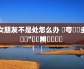 女朋友不是处怎么办 闀夸竴鐐圭殑鐫″墠鐖辨儏鏁呬簨 