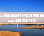 sas焦虑量表评分标准焦虑量表sas评估结果分类