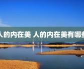 人的内在美 人的内在美有哪些