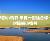 35封小情书 总有一封适合你 一封简短小情书