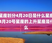 星座划分4月20日是什么星座 4月20号星座的上升星座是什么