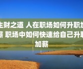 生财之道 人在职场如何升职加薪 职场中如何快速给自己升职加薪