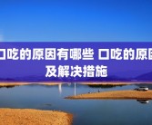 口吃的原因有哪些 口吃的原因及解决措施