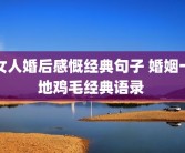 女人婚后感慨经典句子 婚姻一地鸡毛经典语录 