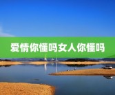爱情你懂吗女人你懂吗