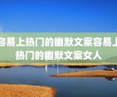 容易上热门的幽默文案容易上热门的幽默文案女人