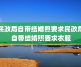 民政局自带结婚照要求民政局自带结婚照要求衣服