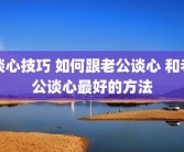谈心技巧 如何跟老公谈心 和老公谈心最好的方法