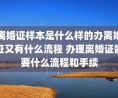 离婚证样本是什么样的办离婚证又有什么流程 办理离婚证需要什么流程和手续