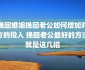 挽回婚姻挽回老公如何增加对方的投入 挽回老公最好的方法就是这几招