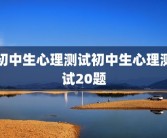 初中生心理测试初中生心理测试20题