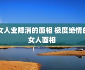 女人业障消的面相 极度绝情的女人面相 