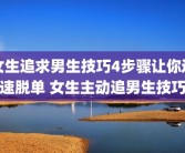 女生追求男生技巧4步骤让你迅速脱单 女生主动追男生技巧